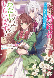 [ライトノベル]その婚約者、いらないのでしたらわたしがもらいます! ずたぼろ令息が天下無双の旦那様になりました (全3冊)