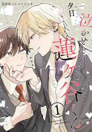 泣かせたがりの蓮ヶ谷くん (1巻 最新刊)