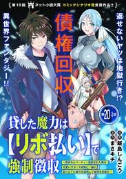 貸した魔力は【リボ払い】で強制徴収～用済みとパーティー追放された俺は、可愛いサポート妖精と一緒に取り立てた魔力を運用して最強を目指す。～（単話版）第20話（1）