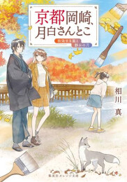 [ライトノベル]京都岡崎、月白さんとこ (全9冊)
