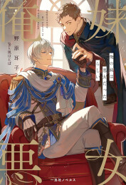 [ライトノベル]俺の妹は悪女だったらしい (全1冊)