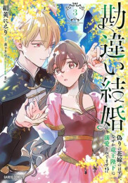 勘違い結婚 偽りの花嫁のはずが、なぜか竜王陛下に溺愛されてます!? (1-3巻 最新刊)