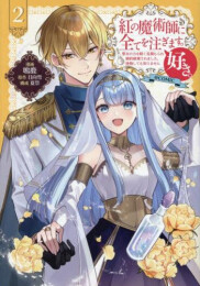 紅の魔術師に全てを注ぎます。好き。@COMIC 〜聖女の力を軽く見積もられ婚約破棄されました。後悔しても知りません〜 (1-2巻 最新刊)