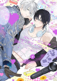 ストリーミング・ラブアディクション (1-2巻 最新刊)