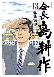 会長 島耕作 13 冊セット 全巻