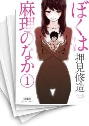 ぼくは麻理のなか