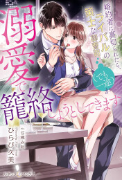 [ライトノベル]婚約者に裏切られたら、ライバルの策士な御曹司(でも一途)が溺愛で籠絡しようとしてきます (全1冊)