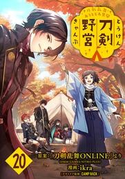 刀剣乱舞 あうとどあ異聞 刀剣野営(話売り)　#20