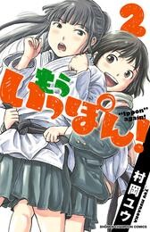 【期間限定　無料お試し版】もういっぽん！【電子特別版】　2