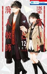 墜落JKと廃人教師【ミニカラー画集vol.3付き特装版】　12巻