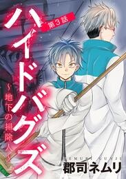 ハイドバグズ～地下の掃除人～（３）【期間限定　無料お試し版】