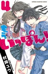 【期間限定　無料お試し版】もういっぽん！【電子特別版】　4