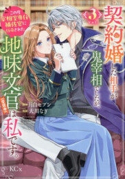 契約婚した相手が鬼宰相でしたが、この度宰相室専任補佐官に任命された地味文官(変装中)は私です。 (1-3巻 最新刊)