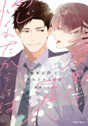 寡黙な声に惚れたからには (1巻 全巻)