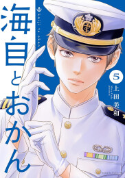 海自とおかん (1-5巻 最新刊)