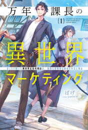 [ライトノベル]万年課長の異世界マーケティング まったり開いた異世界広告代理店は、貴族も冒険者も商会も手玉に取る (全1冊)