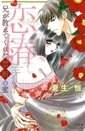 恋椿 兄が教えてくれた禁断の蜜 (1巻 全巻)