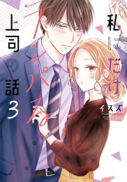 私にだけテンパる上司の話 (1-3巻 最新刊)