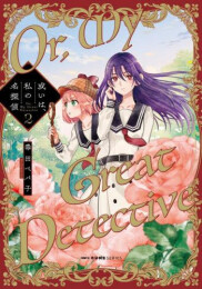 或いは、私の名探偵 (1-2巻 最新刊)