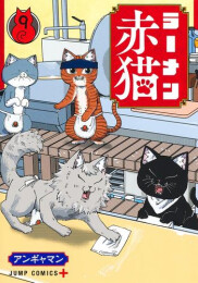 ラーメン赤猫 (1-8巻 最新刊)