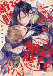 今日も王子と婚活修行に励みます (1巻 全巻)