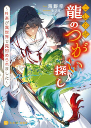 [ライトノベル]こじらせ龍のつがい探し 〜社畜が異世界で見初められました〜 (全1冊)