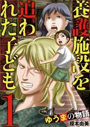 養護施設を追われた子ども～ゆうまの物語～（１）【期間限定　無料お試し版】