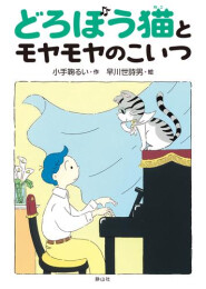 どろぼう猫シリーズ (全2冊)