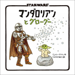 スターウォーズ STAR WARS マンダロリアンとグローグー