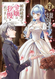 婚約破棄をした令嬢は我慢を止めました (1-7巻 最新刊)