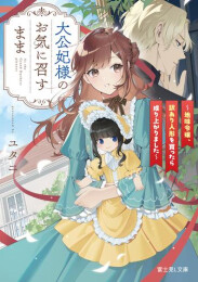 [ライトノベル]大公妃様のお気に召すまま 〜地味令嬢、訳あり人形を買ったら成り上がりました〜 (全1冊)