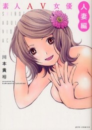 素人AV女優 人妻編