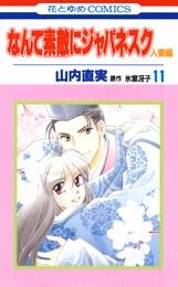 なんて素敵にジャパネスク　人妻編 11 冊セット 全巻