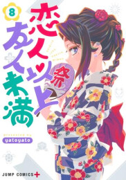 恋人以上友人未満 (1-8巻 最新刊)