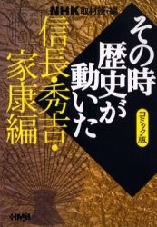 NHK その時歴史が動いた コミック版