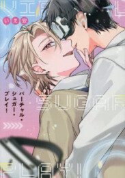 バーチャル・シュガー・プレイ! (1巻 全巻)