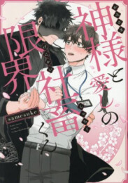 神様と愛しの限界社畜くん (1巻 全巻)