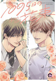 1095日の花束 dozen rose (1巻 全巻)