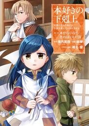 本好きの下剋上～司書になるためには手段を選んでいられません～第一部 「本がないなら作ればいい！ 4」