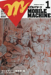 こちら月刊モビルマシーン編集部!