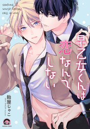 早乙女くんは恋なんてしない (1巻 全巻)