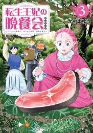 転生王妃の晩餐会〜アラフォー料理人、やっかい食材で世界を救う〜 (1-3巻 最新刊)