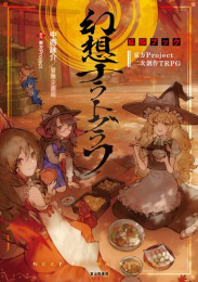 東方Project二次創作TRPG 幻想ナラトグラフ 拡張ブック