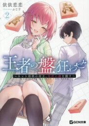 [ライトノベル]王者の盤狂わせ 〜ネット将棋の帝王、黄龍の王者と対峙する〜 (全2冊)