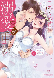 こじらせ彼の溺愛が重すぎます! 10年越しのとろ甘えっち試してみる? (1-4巻 全巻)