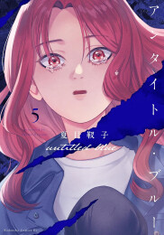 アンタイトル・ブルー (1-5巻 全巻)