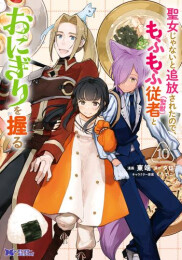 聖女じゃないと追放されたので、もふもふ従者(聖獣) とおにぎりを握る (1-10巻 最新刊)