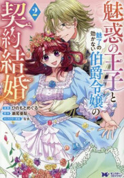 魅惑の王子と魅了の効かない伯爵令嬢の契約結婚 (1-2巻 最新刊)