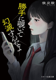 [ライトノベル]勝手に覗いて幻滅すんなよ (全1冊)