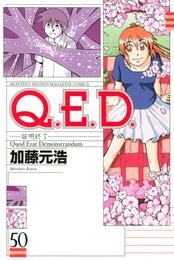 Ｑ．Ｅ．Ｄ．―証明終了― 50 冊セット 最新刊まで